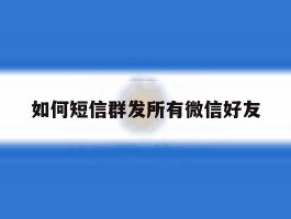 如何短信群发所有微信好友