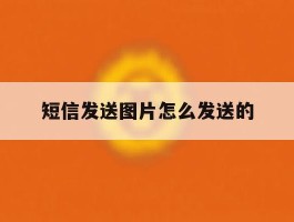 短信发送图片怎么发送的