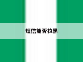 短信能否拉黑