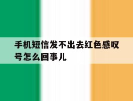 手机短信发不出去红色感叹号怎么回事儿