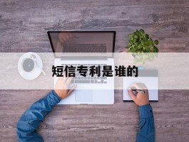 短信专利是谁的