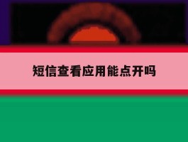 短信查看应用能点开吗