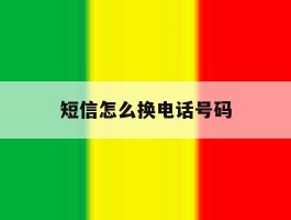短信怎么换电话号码
