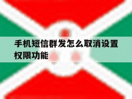 手机短信群发怎么取消设置权限功能