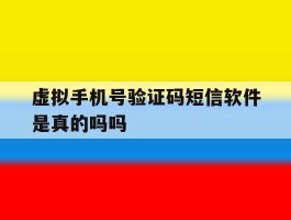 虚拟手机号验证码短信软件是真的吗吗