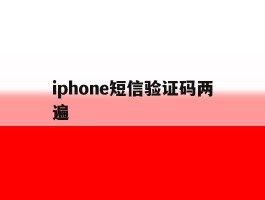 iphone短信验证码两遍