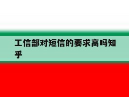 工信部对短信的要求高吗知乎