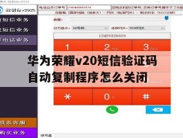 华为荣耀v20短信验证码自动复制程序怎么关闭的简单介绍
