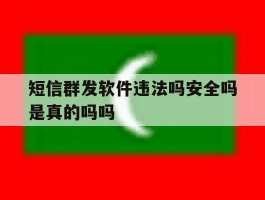 短信群发软件违法吗安全吗是真的吗吗