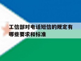 工信部对电话短信的规定有哪些要求和标准
