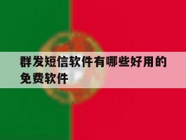 群发短信软件有哪些好用的免费软件