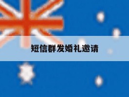 短信群发婚礼邀请