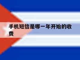 手机短信是哪一年开始的收费