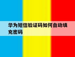 华为短信验证码如何自动填充密码