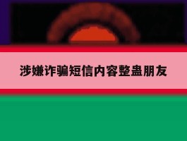 涉嫌诈骗短信内容整蛊朋友