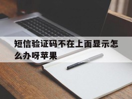 短信验证码不在上面显示怎么办呀苹果