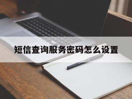 短信查询服务密码怎么设置