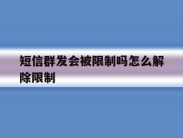 短信群发会被限制吗怎么解除限制