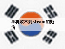 手机收不到steam的短信