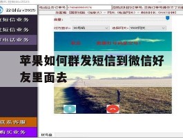 苹果如何群发短信到微信好友里面去
