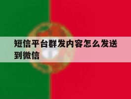 短信平台群发内容怎么发送到微信