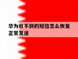 华为收不到的短信怎么恢复正常发送
