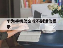 华为手机怎么收不到短信提示