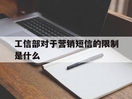 工信部对于营销短信的限制是什么