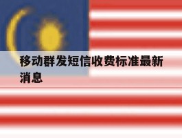移动群发短信收费标准最新消息