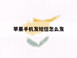 苹果手机发短信怎么发