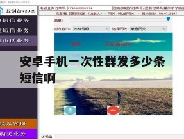 安卓手机一次性群发多少条短信啊