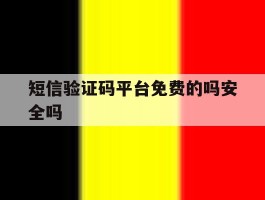 短信验证码平台免费的吗安全吗