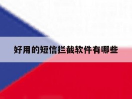 好用的短信拦截软件有哪些