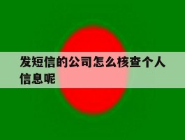 发短信的公司怎么核查个人信息呢