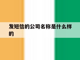 发短信的公司名称是什么样的