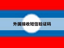 外国接收短信验证码