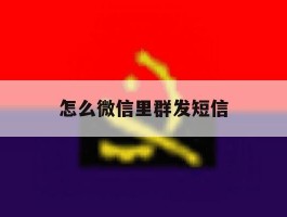 怎么微信里群发短信