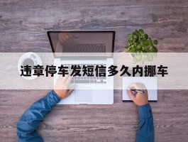 违章停车发短信多久内挪车