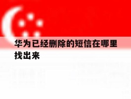 华为已经删除的短信在哪里找出来