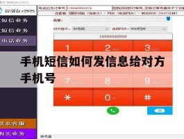 手机短信如何发信息给对方手机号