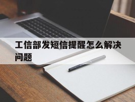 工信部发短信提醒怎么解决问题