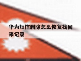 华为短信删除怎么恢复找回来记录