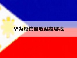 华为短信回收站在哪找