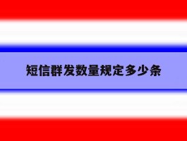 短信群发数量规定多少条
