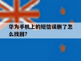 华为手机上的短信误删了怎么找回?