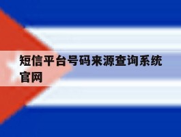 包含短信平台号码来源查询系统官网的词条