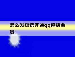 怎么发短信开通qq超级会员
