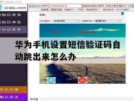 华为手机设置短信验证码自动跳出来怎么办