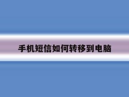 手机短信如何转移到电脑