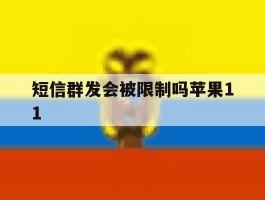 短信群发会被限制吗苹果11